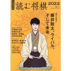 読む将棋2022（文春ムック） [ムックその他]