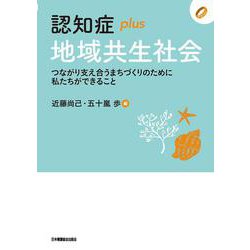 認知症plus地域共生社会―つながり支え合うまちづくりのために私たちができること(認知症plusシリーズ) [全集叢書]