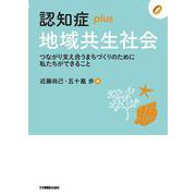 認知症plus地域共生社会―つながり支え合うまちづくりのために私たちができること(認知症plusシリーズ) [全集叢書]