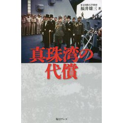 真珠湾の代償 [新書]