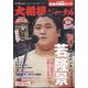 大相撲ジャーナル 2022年 05月号 [雑誌]