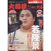 大相撲ジャーナル 2022年 05月号 [雑誌]