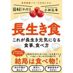 ヨドバシ Com 図解だからわかる 長生き食 これが長生き元気になる食事 食べ方 単行本 通販 全品無料配達