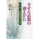幸せな最期の迎えかた [単行本]