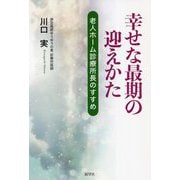 幸せな最期の迎えかた [単行本]