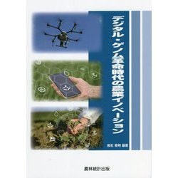 デジタル・ゲノム革命時代の農業イノベーション [単行本]