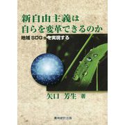 新自由主義は自らを変革できるのか―地域SDGsを実現する [単行本]