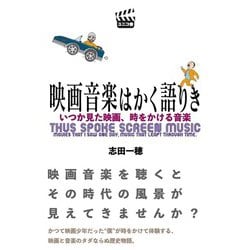 映画音楽はかく語りき　いつか見た映画、時をかける音楽 [単行本]