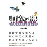 映画音楽はかく語りき　いつか見た映画、時をかける音楽 [単行本]