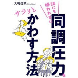 誰にも嫌われずに同調圧力をサラリとかわす方法 [単行本]