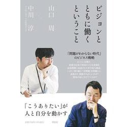 ビジョンとともに働くということ　「こうありたい」が人と自分を動かす(単行本) [単行本]