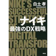 ナイキ 最強のDX戦略 [単行本]