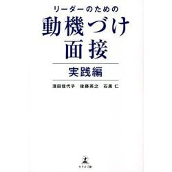 リーダーのための動機づけ面接 実践編 [単行本]