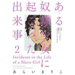 ある奴隷少女に起こった出来事（２） [単行本]