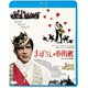 まぼろしの市街戦≪4Kデジタル修復版≫ [Blu-ray Disc]