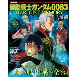 機動戦士ガンダム0083大解剖（サンエイムック） [ムックその他]
