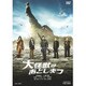 大怪獣のあとしまつ [DVD]