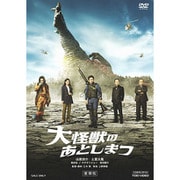 大怪獣のあとしまつ 豪華版