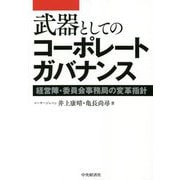 武器としてのコーポレートガバナンス―経営陣・委員会事務局の変革指針 [単行本]