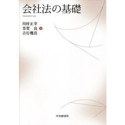 会社法の基礎 [単行本]