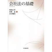 会社法の基礎 [単行本]