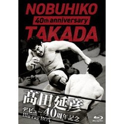 髙田延彦デビュー40周年記念Blu-ray BOX ～戦いの原点 新日本プロレス～ [Blu-ray Disc]