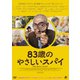 83歳のやさしいスパイ [DVD]