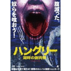 ハングリー 湖畔の謝肉祭 [DVD]