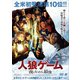 人狼ゲーム 夜になったら、最後 [DVD]