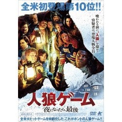 ヨドバシ.com - 人狼ゲーム 夜になったら、最後 [DVD] 通販【全品無料配達】