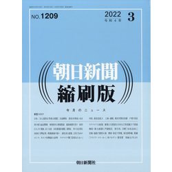 朝日新聞 縮刷版 2022年 03月号 [雑誌]