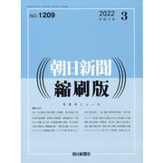 朝日新聞 縮刷版 2022年 03月号 [雑誌]