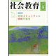 社会教育 2022年 05月号 [雑誌]