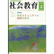 社会教育 2022年 05月号 [雑誌]