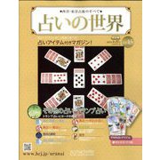 占いの世界 改訂版 2022年 4/27号(15) [雑誌]