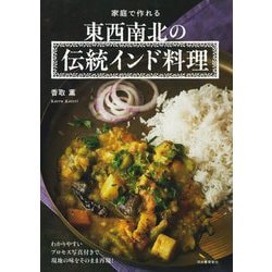 家庭で作れる東西南北の伝統インド料理 [単行本]