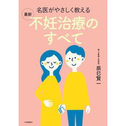 名医がやさしく教える最新不妊治療のすべて [単行本]