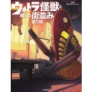 ウルトラ怪獣と戦った街並み塗り絵 [単行本]