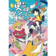 雷神と心が読めるヘンなタネ―こどものためのゲーム理論 [絵本]