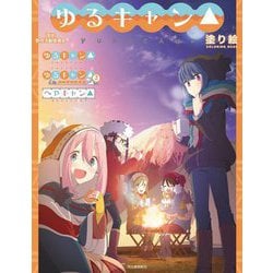 ゆるキャン△塗り絵 [単行本]