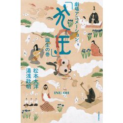 劇場アニメーション「犬王」誕生の巻 [単行本]