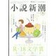 小説新潮 2022年 05月号 [雑誌]
