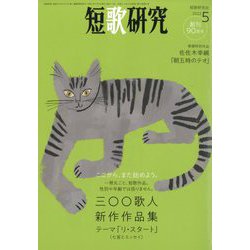 短歌研究 2022年 05月号 [雑誌]