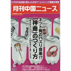 月刊 中国NEWS (ニュース) 2022年 06月号 [雑誌]