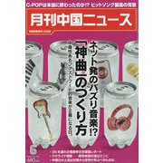月刊 中国NEWS (ニュース) 2022年 06月号 [雑誌]