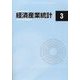 経済産業統計 2022年 03月号 [雑誌]