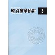 経済産業統計 2022年 03月号 [雑誌]