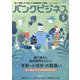 バンクビジネス 2022年 05月号 [雑誌]