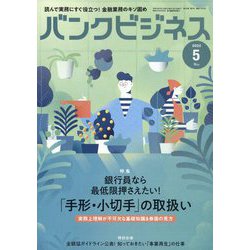 バンクビジネス 2022年 05月号 [雑誌]