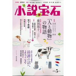 小説宝石 2022年 05月号 [雑誌]